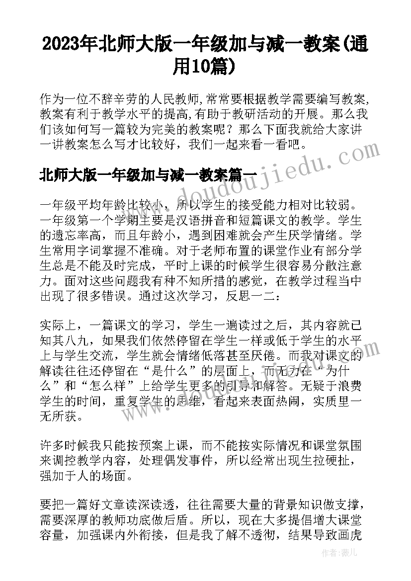 2023年北师大版一年级加与减一教案(通用10篇)