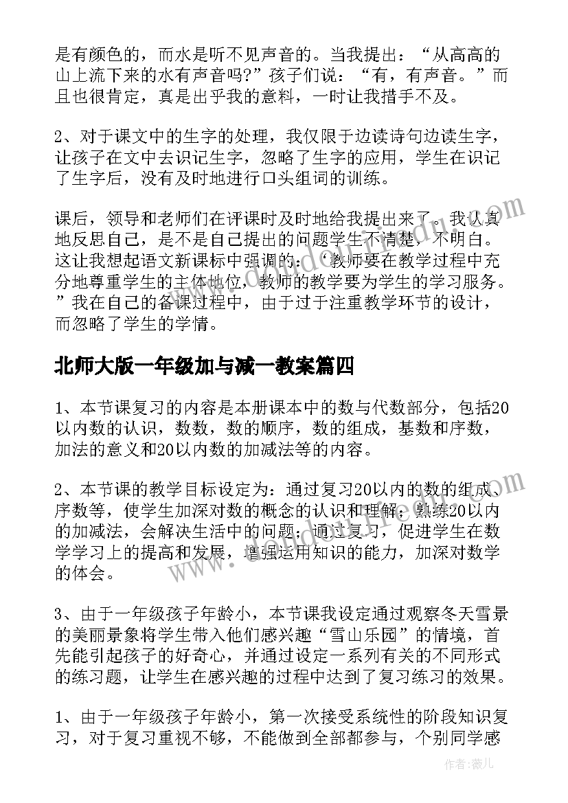 2023年北师大版一年级加与减一教案(通用10篇)