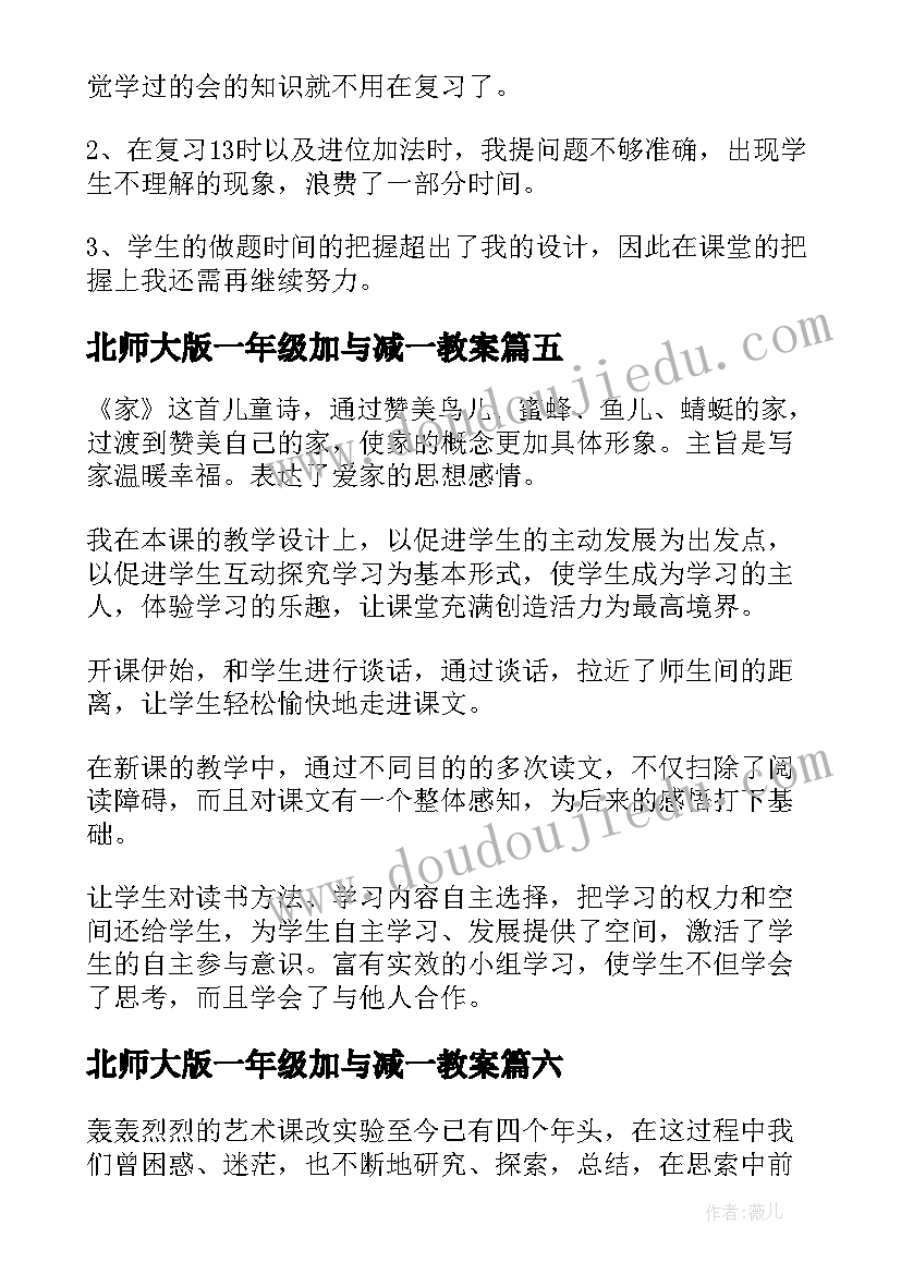 2023年北师大版一年级加与减一教案(通用10篇)