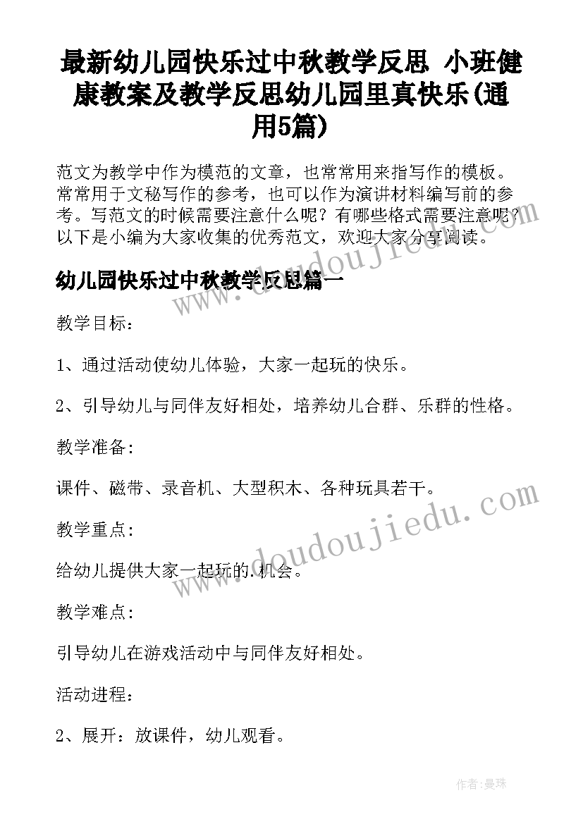 最新幼儿园快乐过中秋教学反思 小班健康教案及教学反思幼儿园里真快乐(通用5篇)