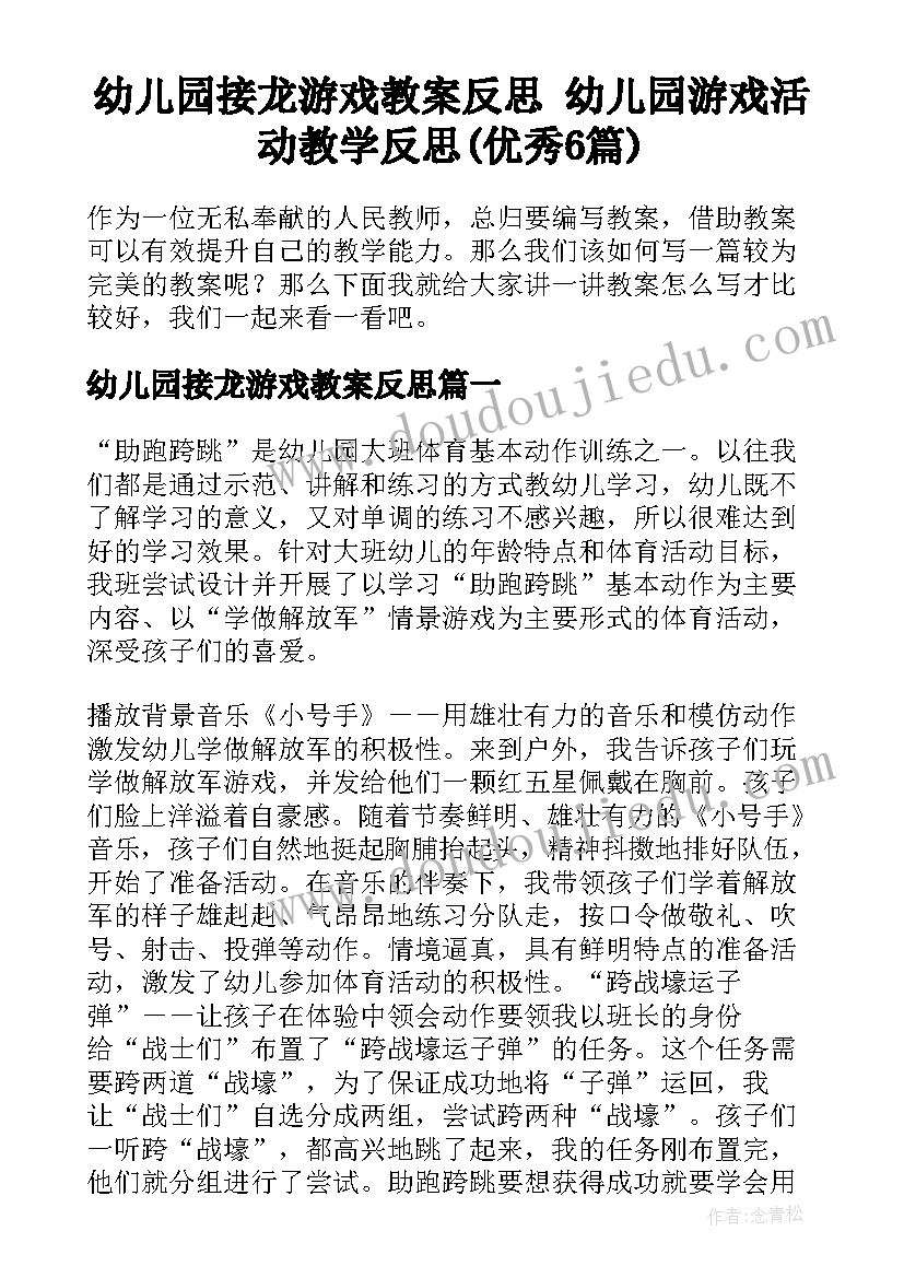 幼儿园接龙游戏教案反思 幼儿园游戏活动教学反思(优秀6篇)