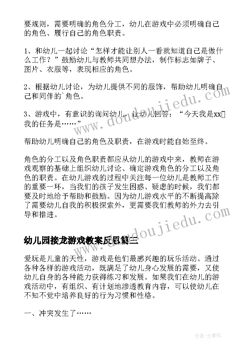 幼儿园接龙游戏教案反思 幼儿园游戏活动教学反思(优秀6篇)