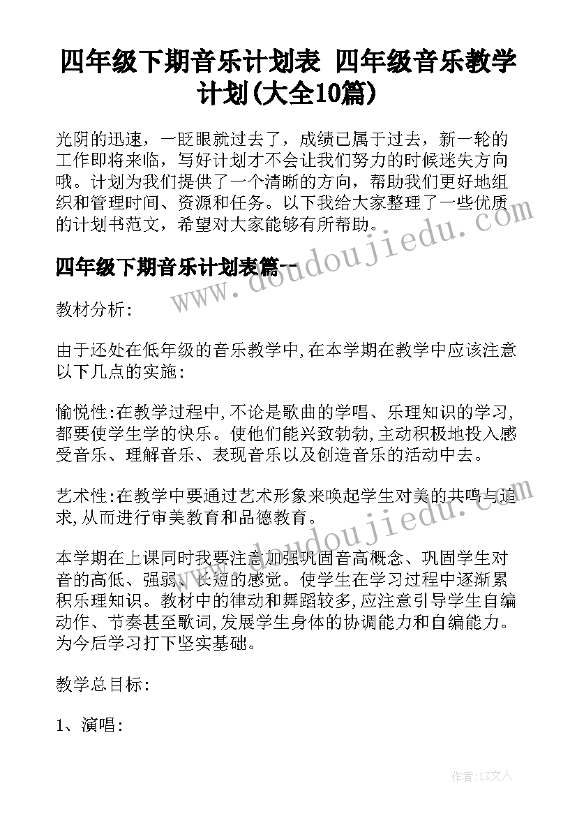 四年级下期音乐计划表 四年级音乐教学计划(大全10篇)