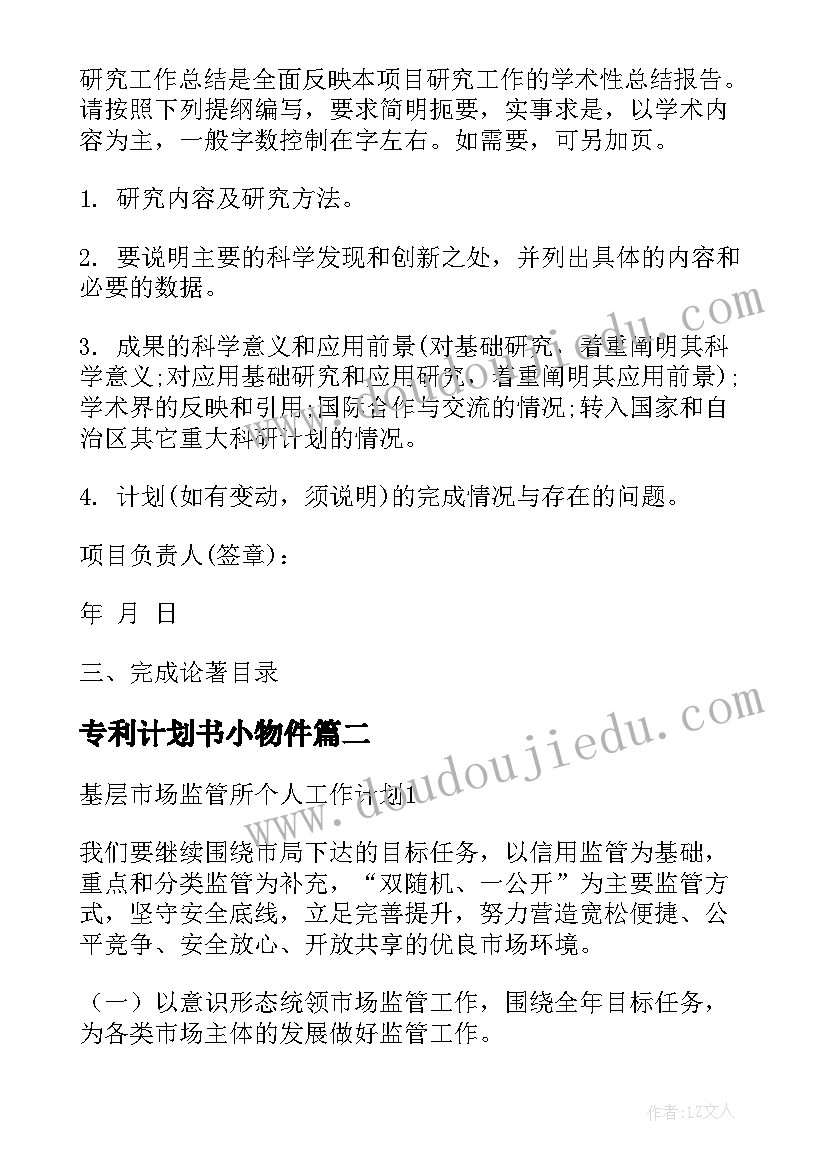 2023年专利计划书小物件(模板5篇)