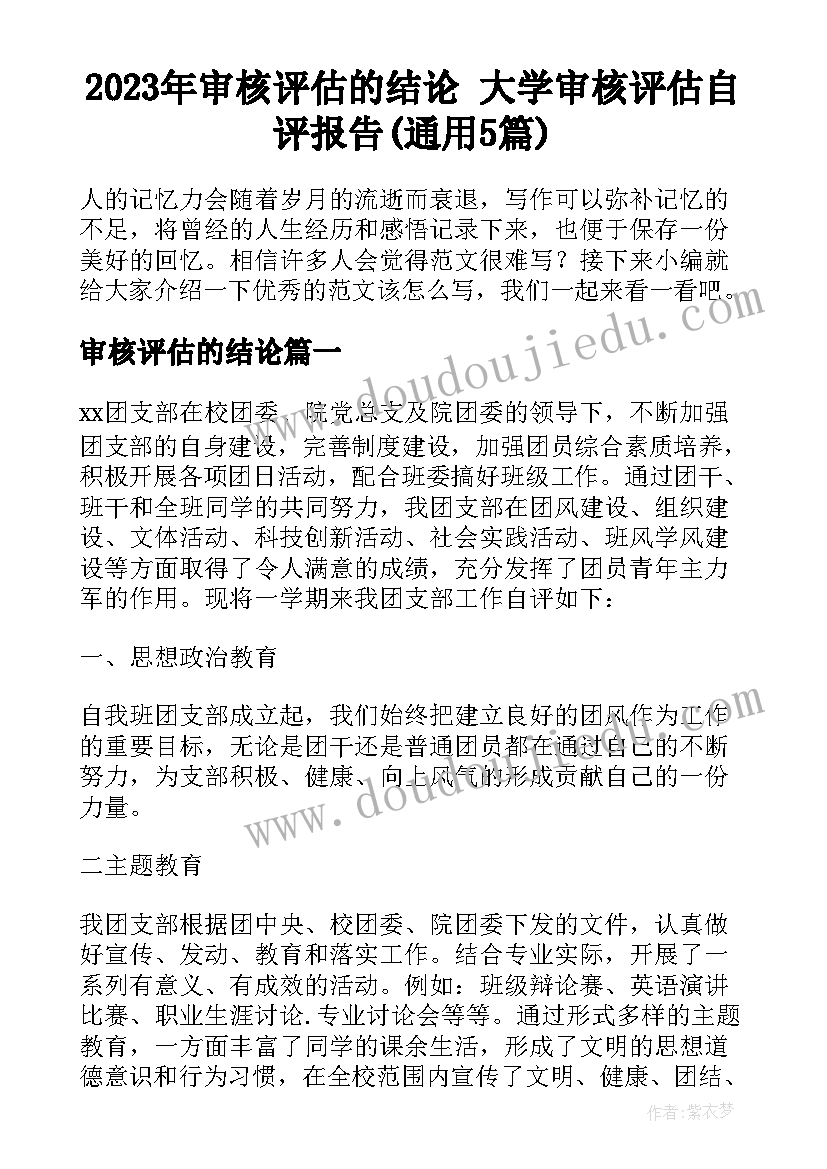 2023年审核评估的结论 大学审核评估自评报告(通用5篇)