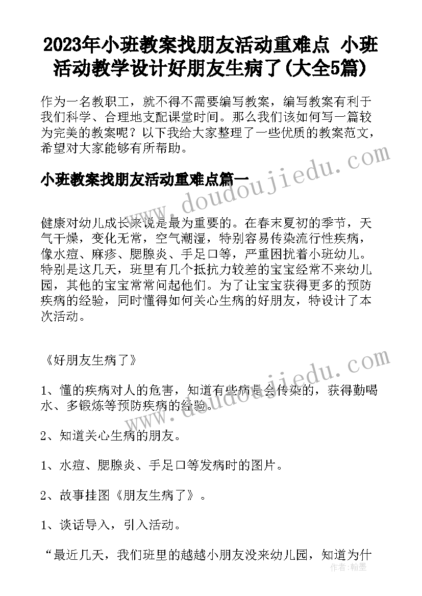 2023年小班教案找朋友活动重难点 小班活动教学设计好朋友生病了(大全5篇)