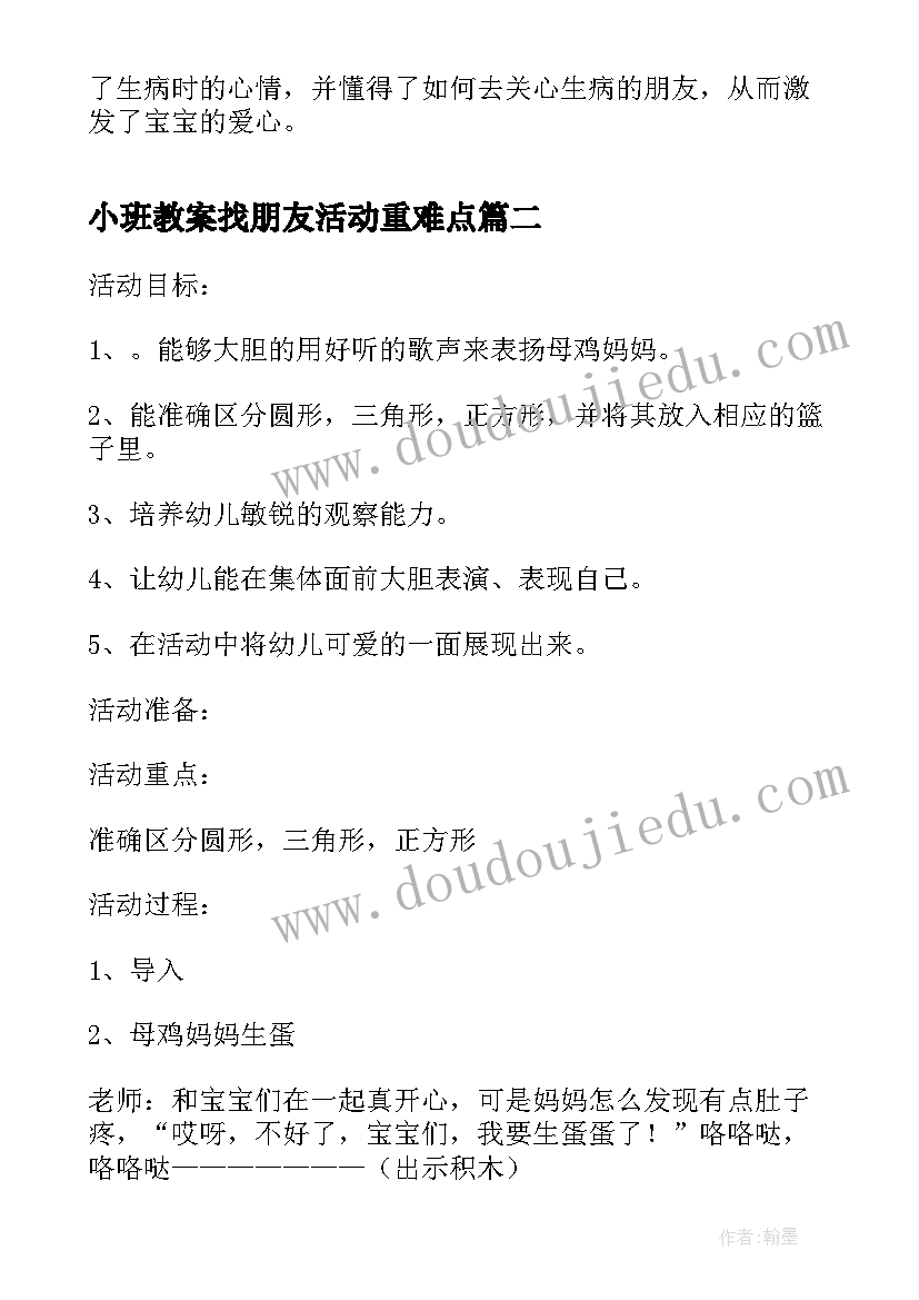 2023年小班教案找朋友活动重难点 小班活动教学设计好朋友生病了(大全5篇)