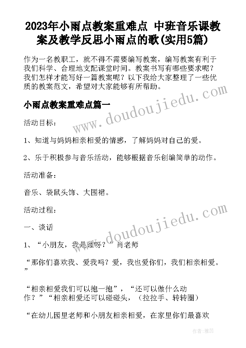 2023年小雨点教案重难点 中班音乐课教案及教学反思小雨点的歌(实用5篇)