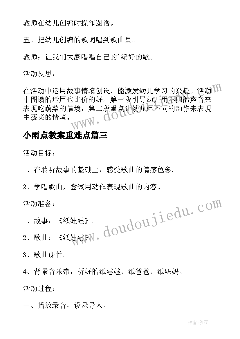 2023年小雨点教案重难点 中班音乐课教案及教学反思小雨点的歌(实用5篇)