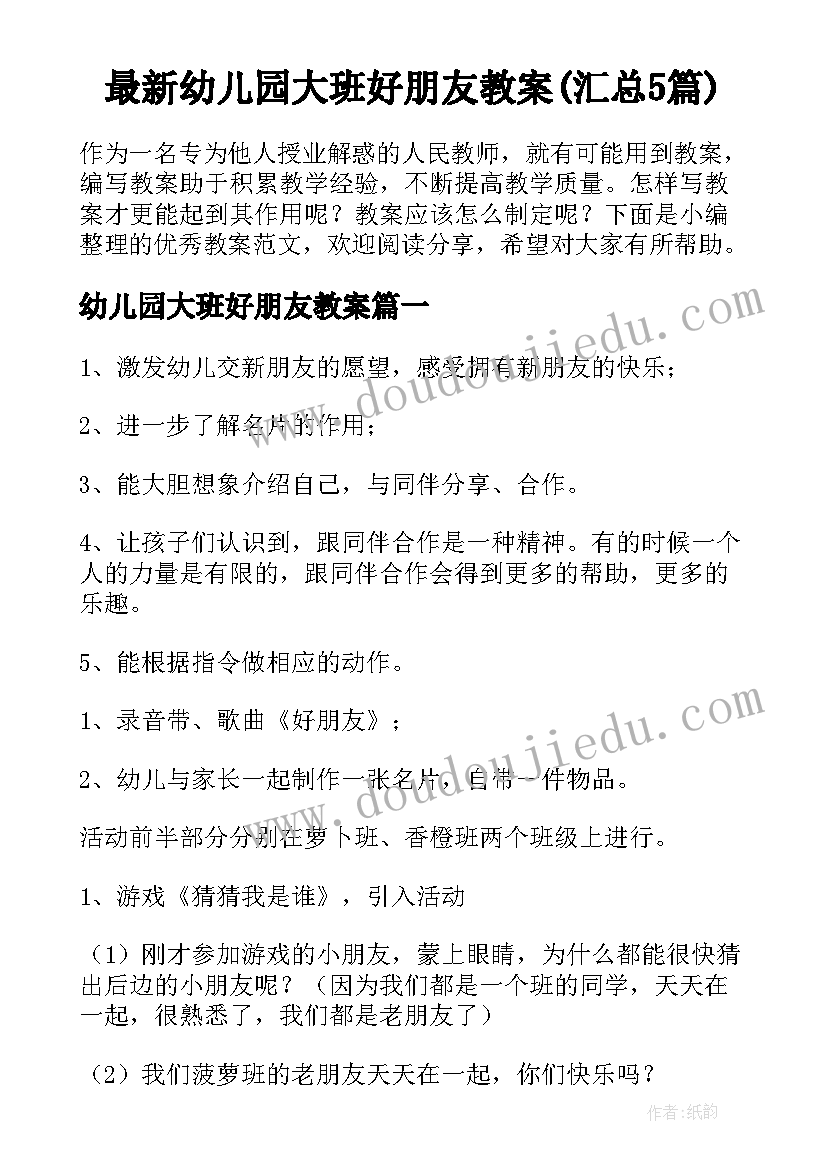 最新幼儿园大班好朋友教案(汇总5篇)