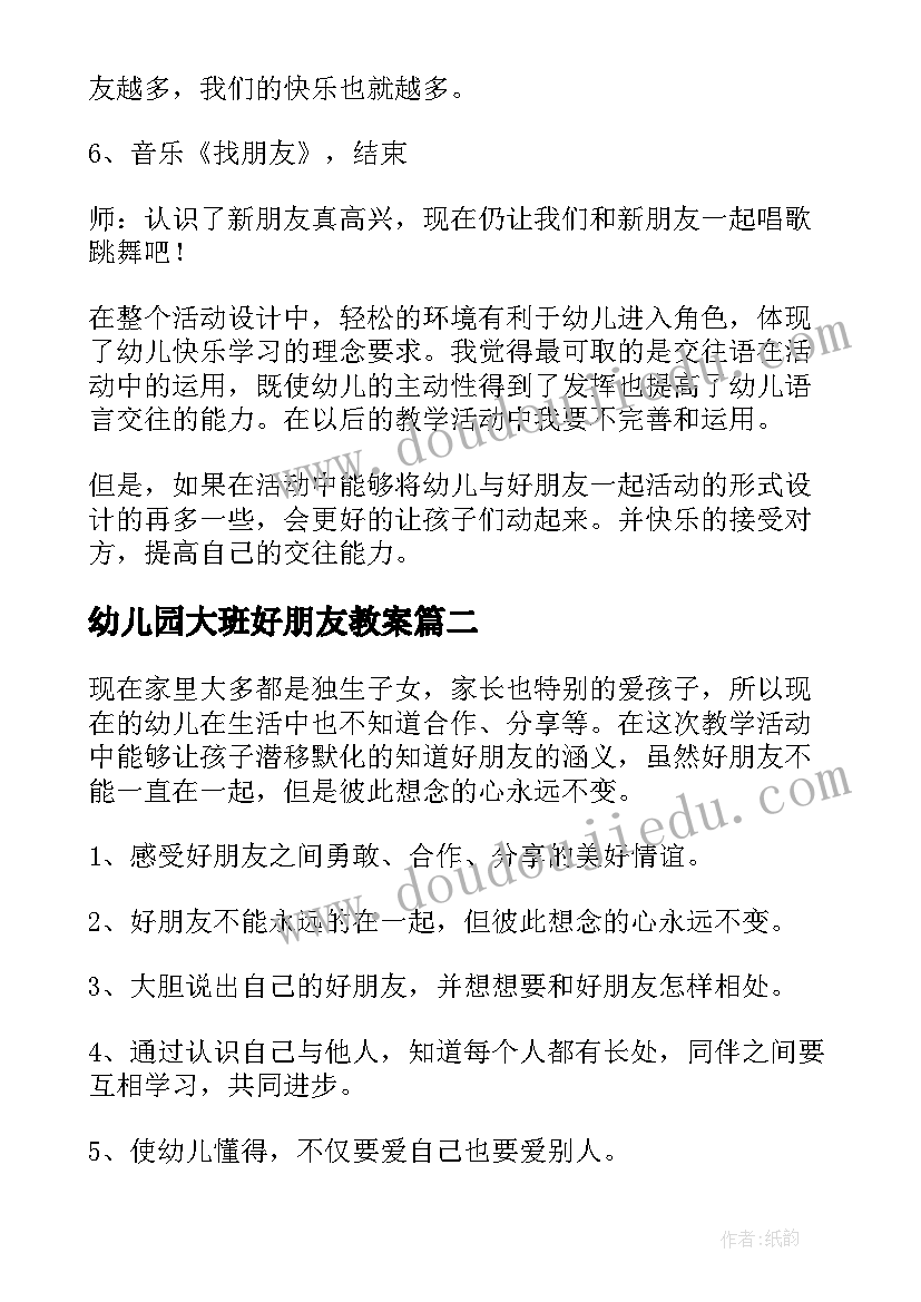 最新幼儿园大班好朋友教案(汇总5篇)