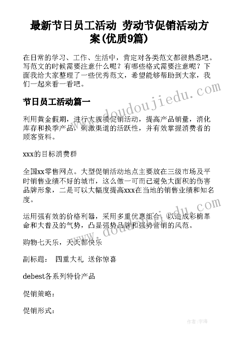 最新节日员工活动 劳动节促销活动方案(优质9篇)