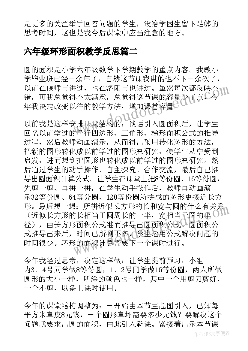 最新六年级环形面积教学反思 六年级数学圆的面积教学反思(汇总5篇)