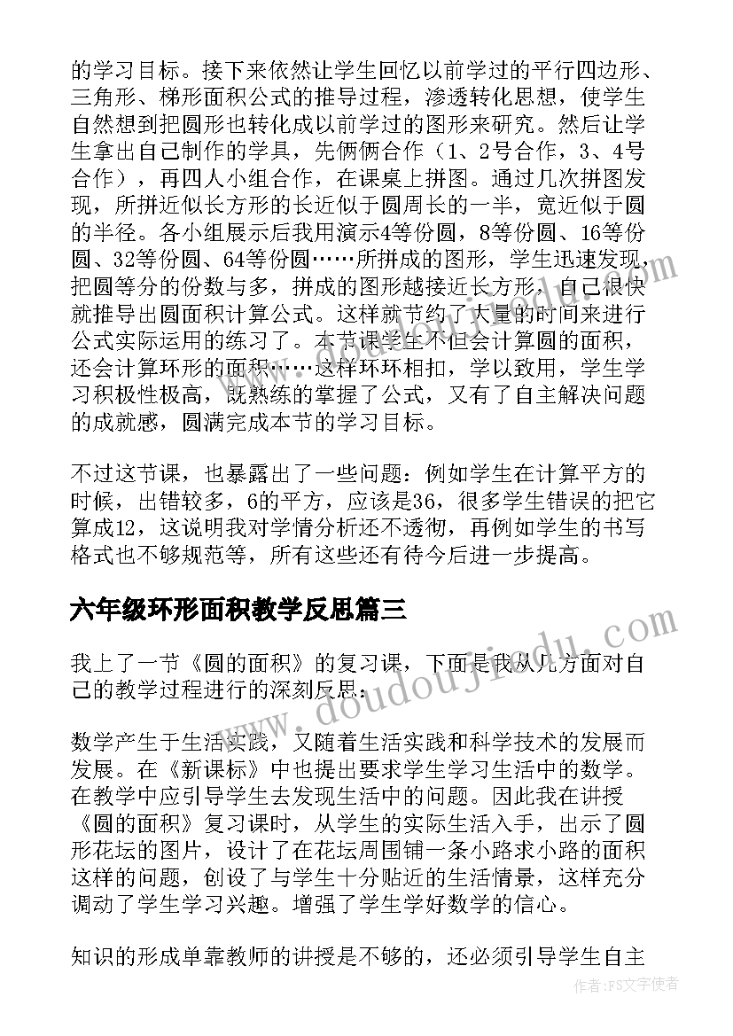 最新六年级环形面积教学反思 六年级数学圆的面积教学反思(汇总5篇)