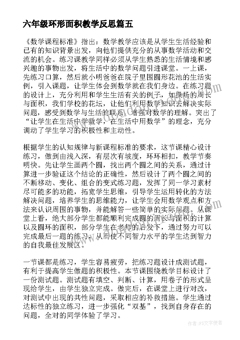 最新六年级环形面积教学反思 六年级数学圆的面积教学反思(汇总5篇)