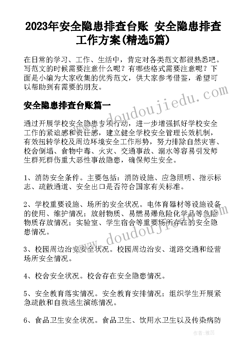 2023年安全隐患排查台账 安全隐患排查工作方案(精选5篇)