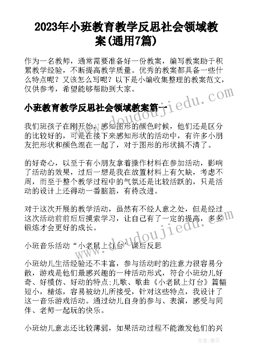 2023年小班教育教学反思社会领域教案(通用7篇)