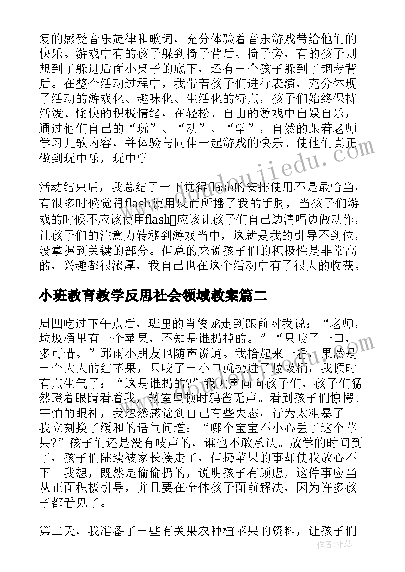 2023年小班教育教学反思社会领域教案(通用7篇)