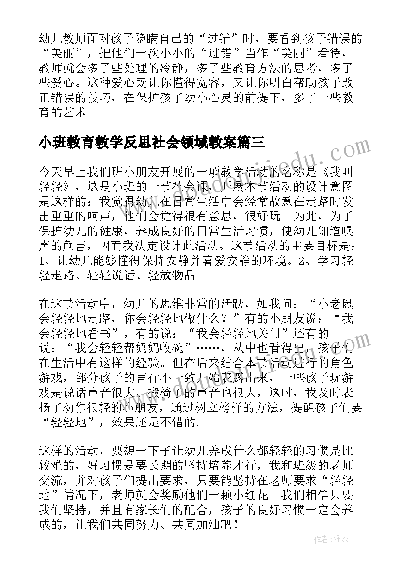 2023年小班教育教学反思社会领域教案(通用7篇)