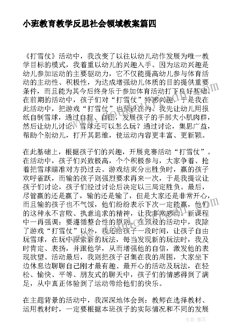 2023年小班教育教学反思社会领域教案(通用7篇)