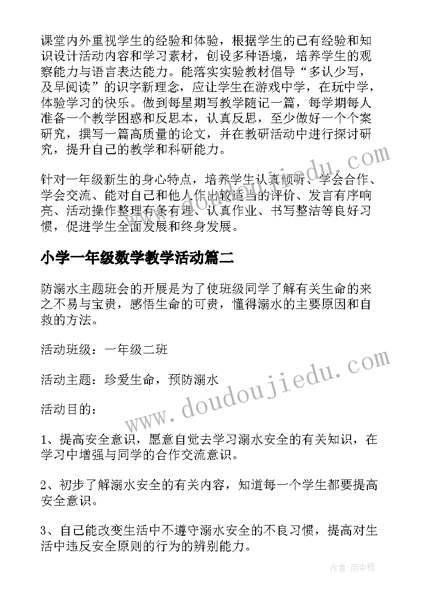 2023年小学一年级数学教学活动 小学低年级数学校本研修教研组活动记录(大全5篇)