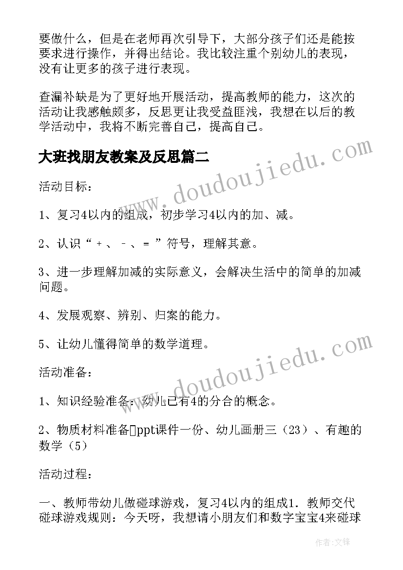 大班找朋友教案及反思(优质5篇)