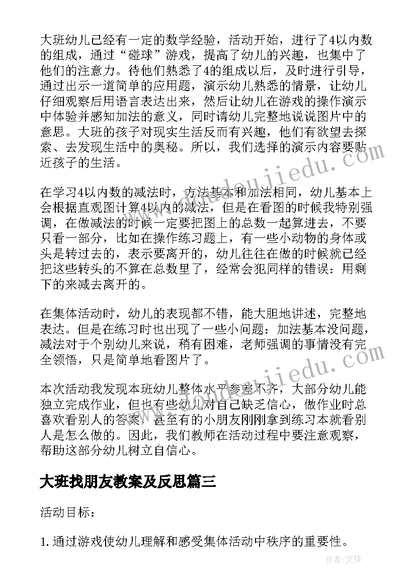 大班找朋友教案及反思(优质5篇)