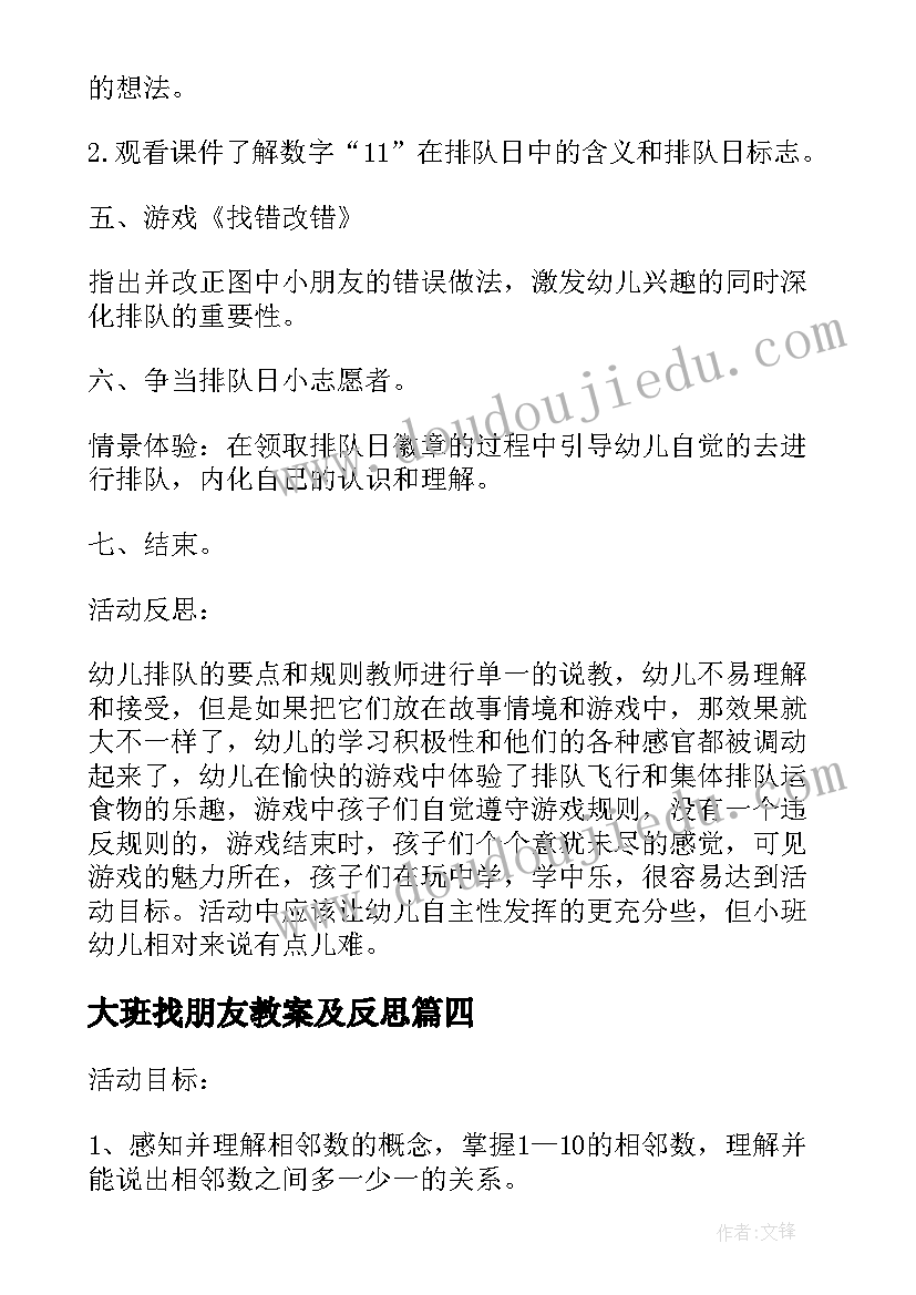 大班找朋友教案及反思(优质5篇)