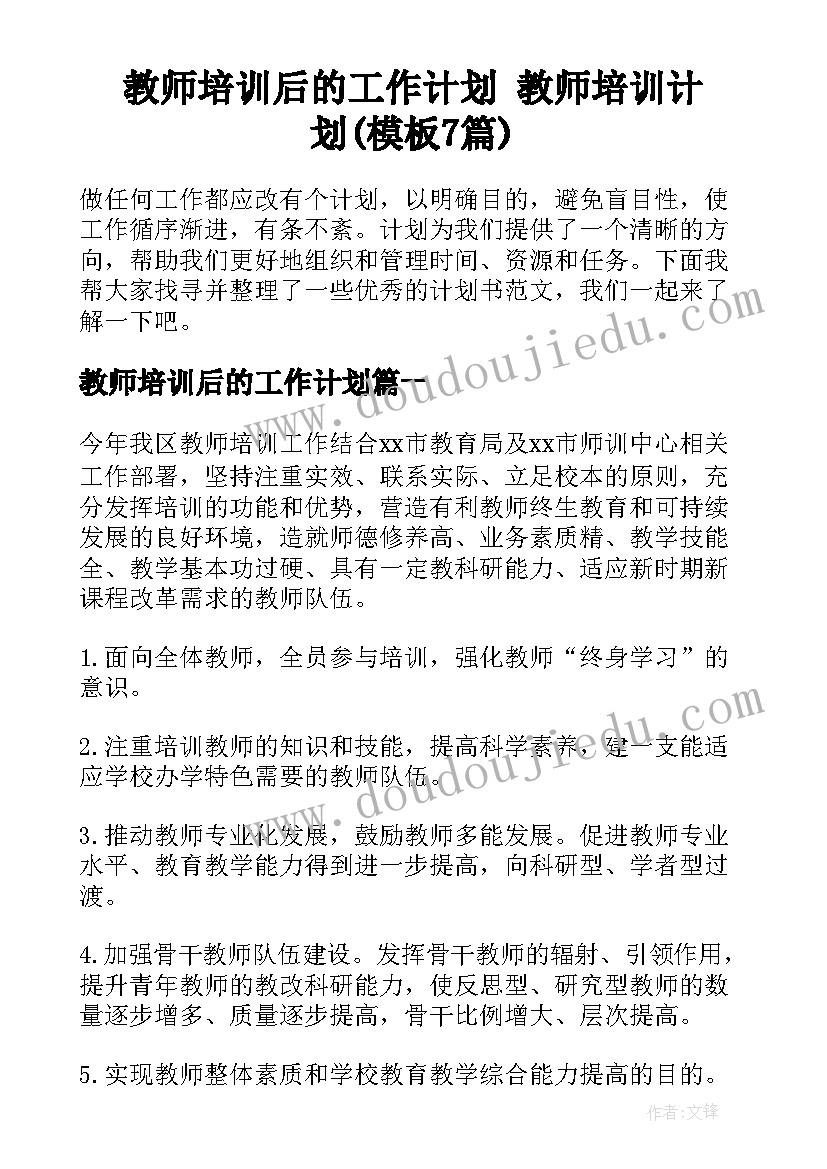 教师培训后的工作计划 教师培训计划(模板7篇)