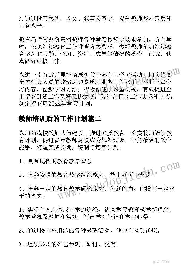 教师培训后的工作计划 教师培训计划(模板7篇)