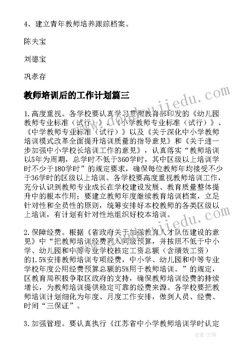 教师培训后的工作计划 教师培训计划(模板7篇)