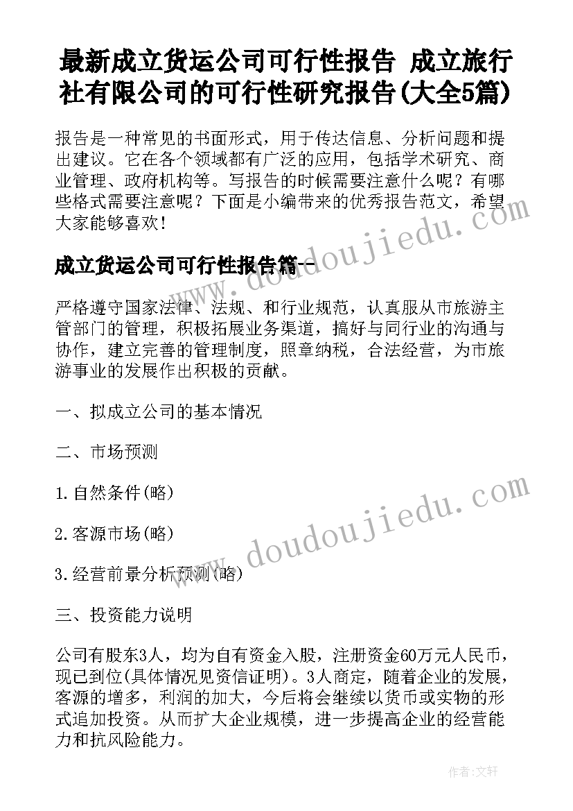 最新成立货运公司可行性报告 成立旅行社有限公司的可行性研究报告(大全5篇)