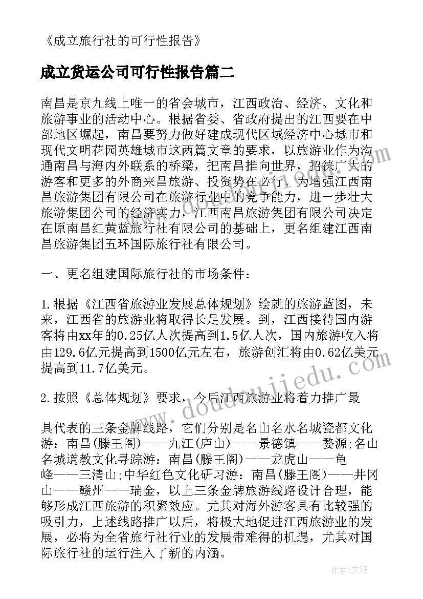 最新成立货运公司可行性报告 成立旅行社有限公司的可行性研究报告(大全5篇)