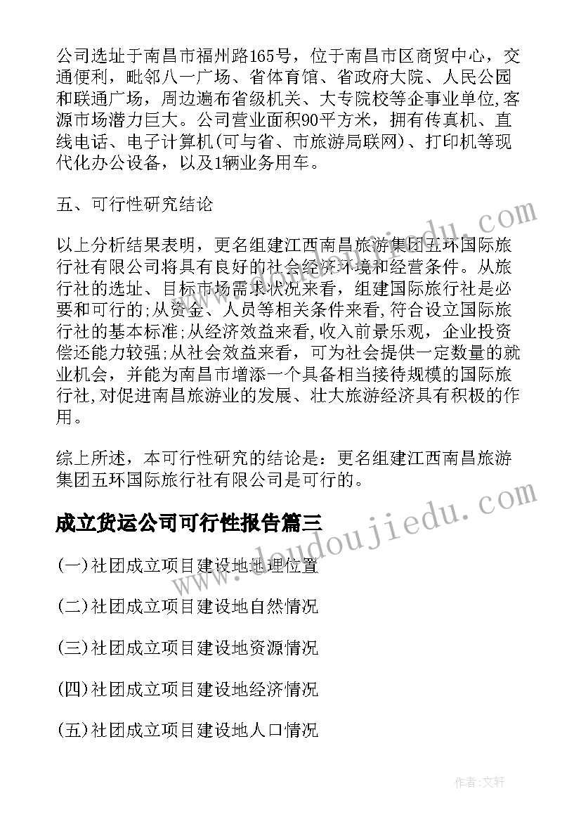 最新成立货运公司可行性报告 成立旅行社有限公司的可行性研究报告(大全5篇)