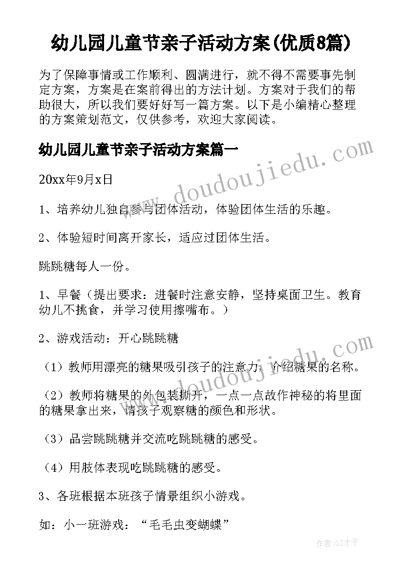 幼儿园儿童节亲子活动方案(优质8篇)