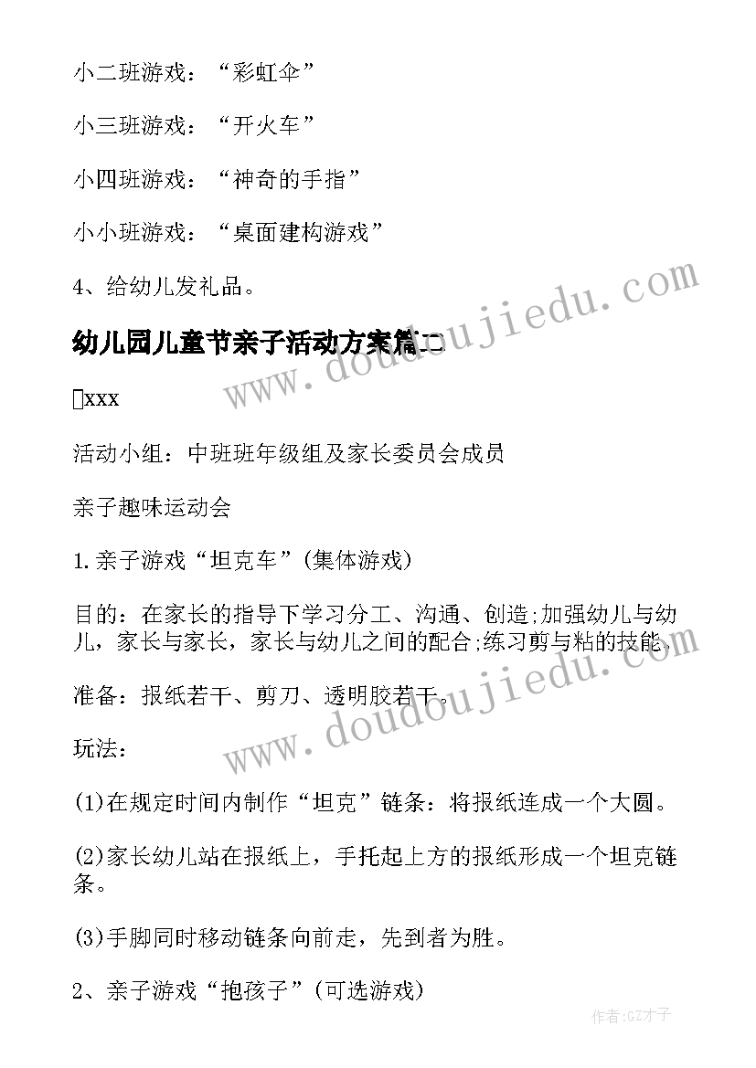 幼儿园儿童节亲子活动方案(优质8篇)