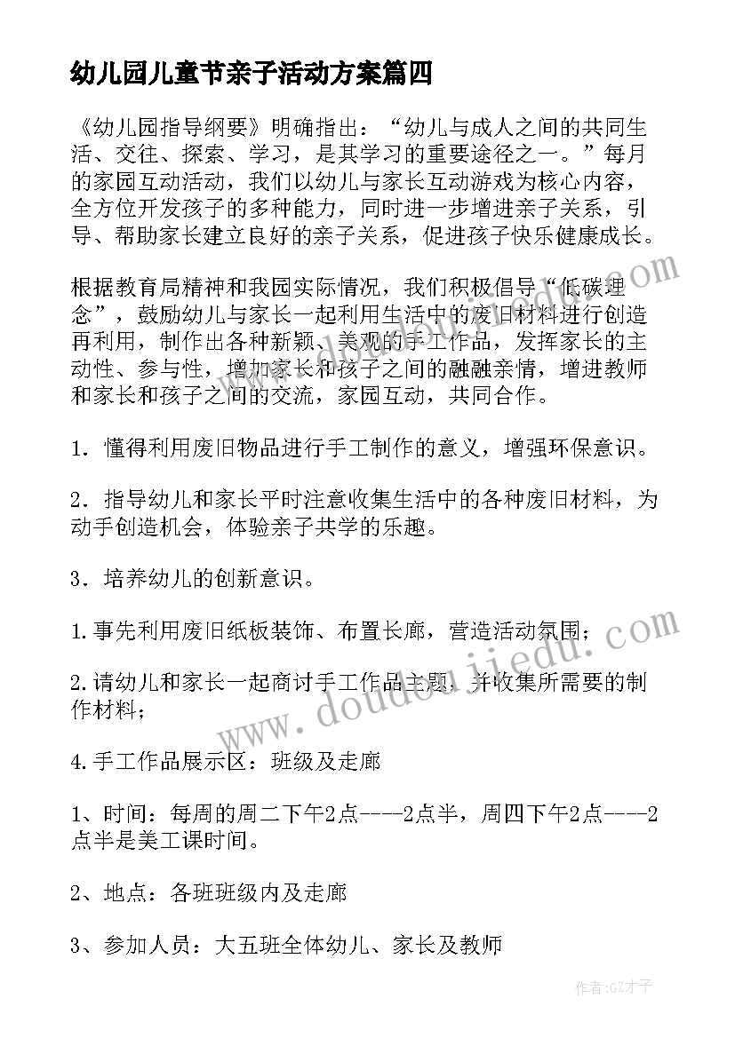 幼儿园儿童节亲子活动方案(优质8篇)