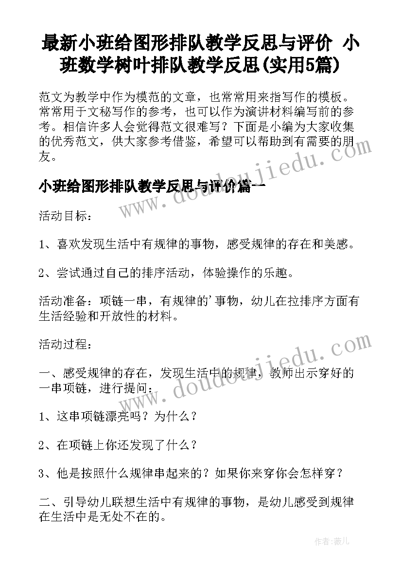 最新小班给图形排队教学反思与评价 小班数学树叶排队教学反思(实用5篇)