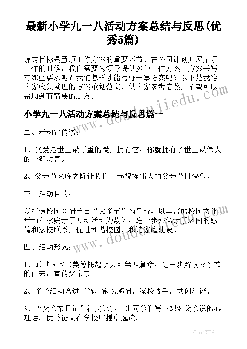 最新小学九一八活动方案总结与反思(优秀5篇)