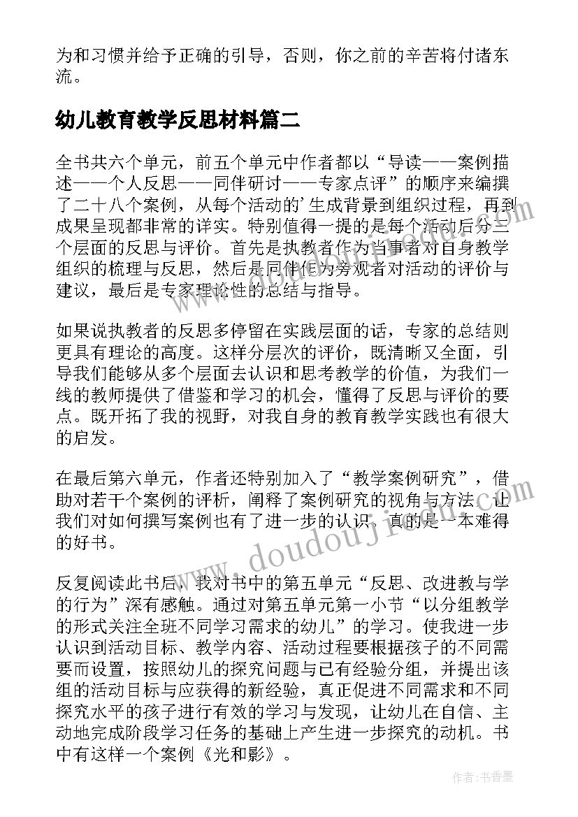 2023年幼儿教育教学反思材料(优秀5篇)