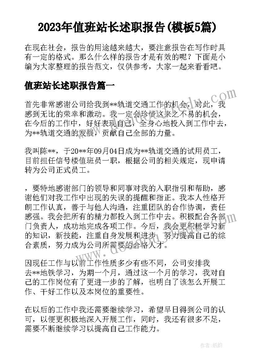 2023年值班站长述职报告(模板5篇)