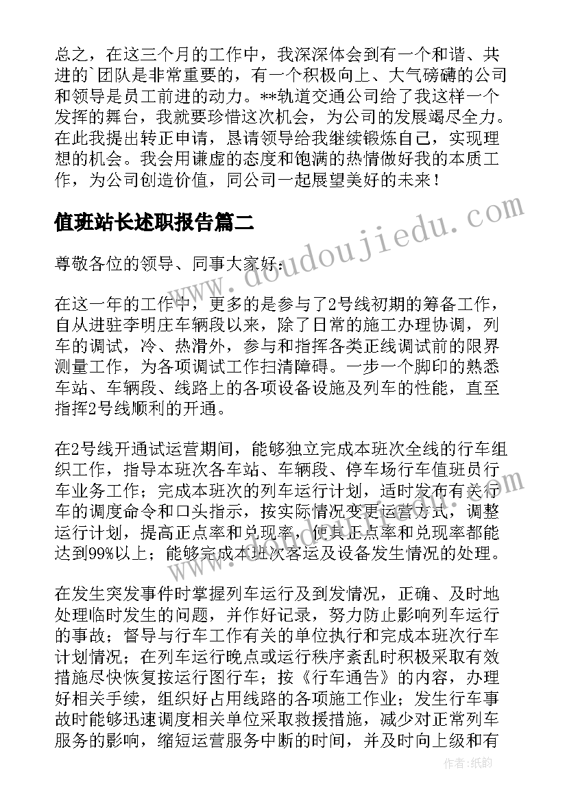 2023年值班站长述职报告(模板5篇)