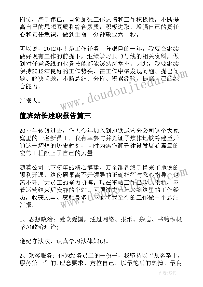 2023年值班站长述职报告(模板5篇)