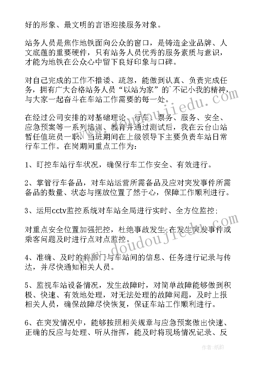 2023年值班站长述职报告(模板5篇)