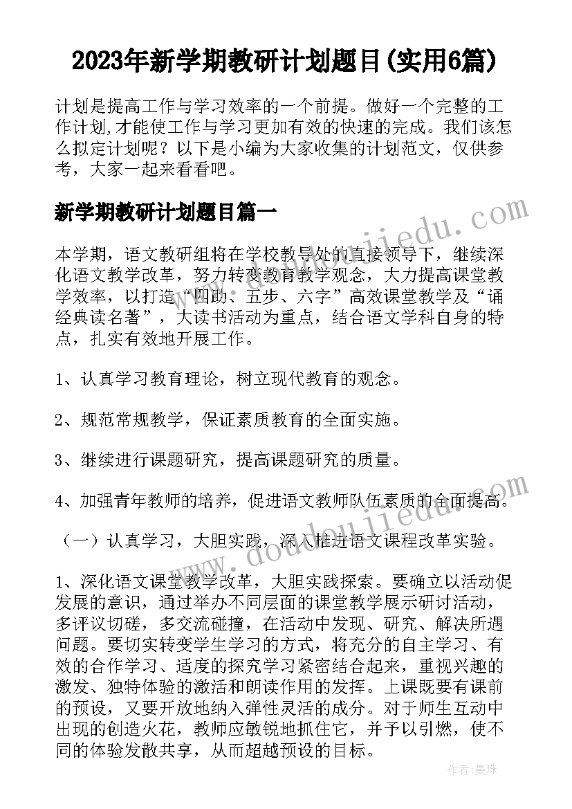 2023年新学期教研计划题目(实用6篇)