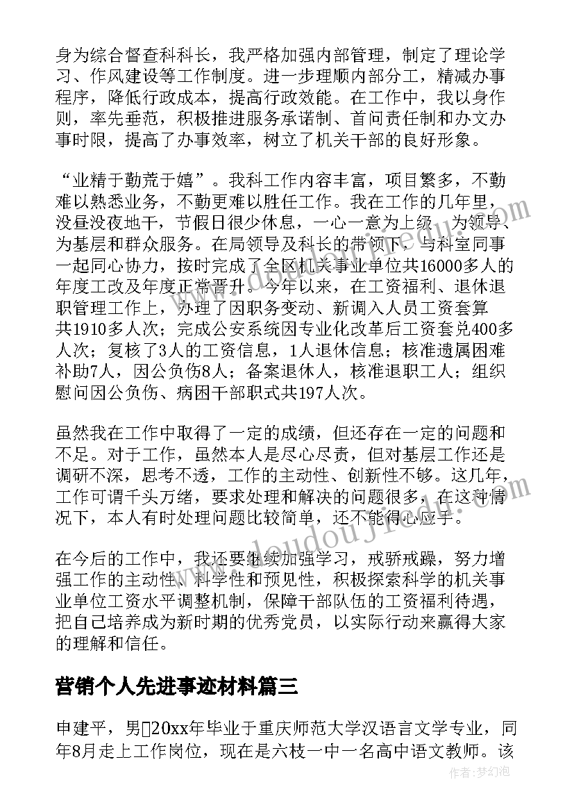 营销个人先进事迹材料(汇总7篇)