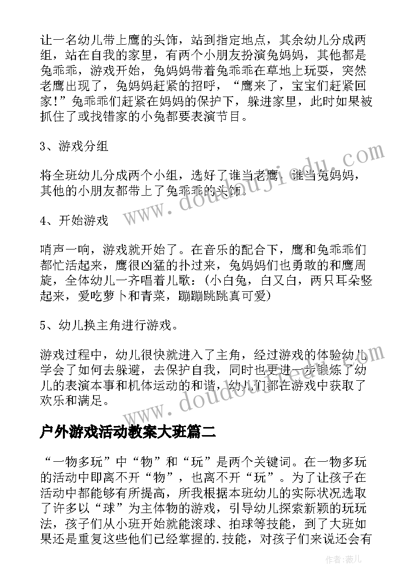 最新户外游戏活动教案大班(汇总7篇)