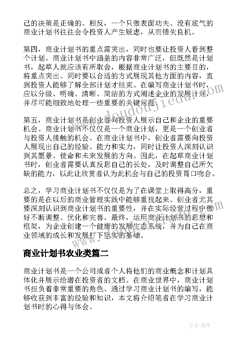 商业计划书农业类(汇总5篇)