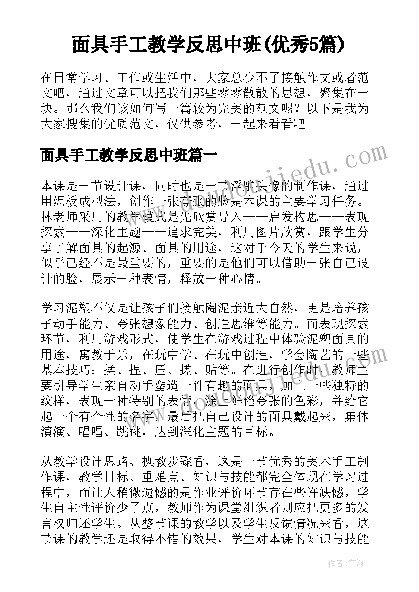 面具手工教学反思中班(优秀5篇)