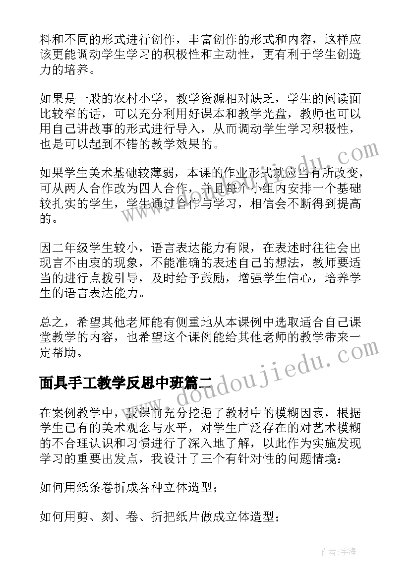 面具手工教学反思中班(优秀5篇)